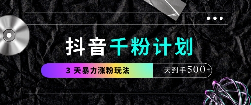 抖音千粉计划，最新玩法三天暴力涨千粉，一天到手5张-清风
