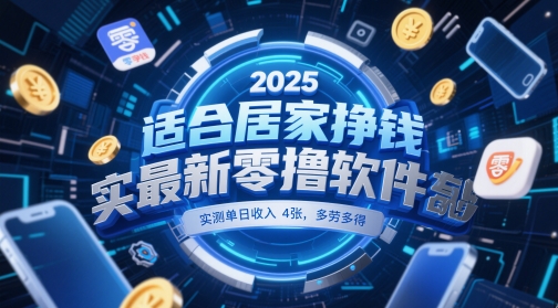 适合居家挣钱2025最新零撸软件，实测单日收入4张，多劳多得 一部手机即可操作【揭秘】-清风