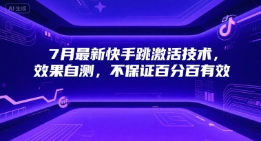 7月最新快手跳激活技术，效果自测，不保证百分百有效-清风