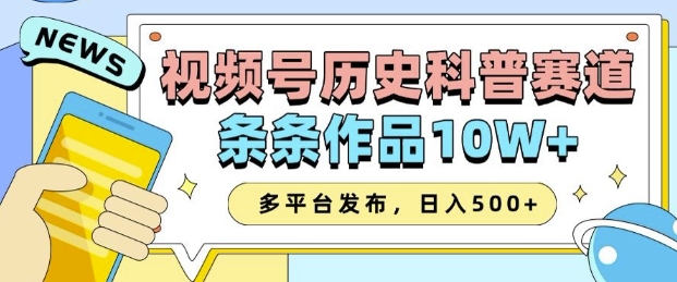 2025视频号历史科普赛道，AI一键生成，条条作品10W+，多平台发布，助你变现收益翻倍-清风