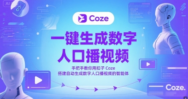 一键生成数字人口播视频，手把手教你用扣子Coze搭建自动生成数字人口播视频的智能体-清风