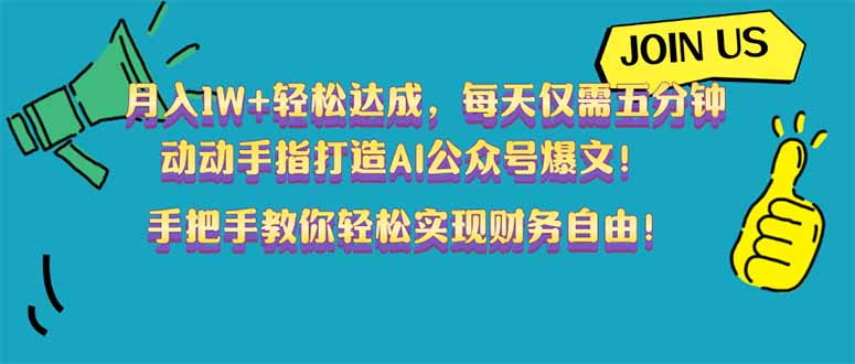 月入1W+轻松达成，每天仅需五分钟，动动手指打造AI公众号爆文！完美副…-清风