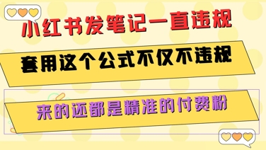 小红书发笔记一直违规，套用这个公式不仅不违规，来的还都是精准的付费粉-清风