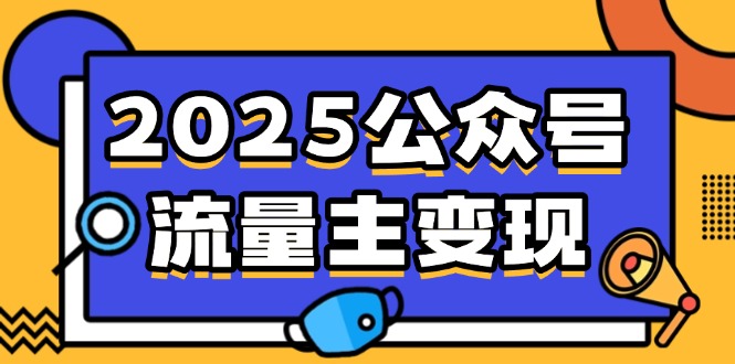 2025公众号流量主变现，0成本启动，AI产文，小绿书搬砖全攻略！-清风