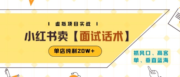 小红书虚拟项目掘金，卖面试话术资料，单店纯利20W+(附爆款笔记制作方法)-清风