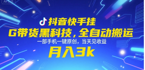 抖音快手挂G带货黑科技，全自动搬运，一部手机一键原创，当天见收益，月入3k+【揭秘】-清风