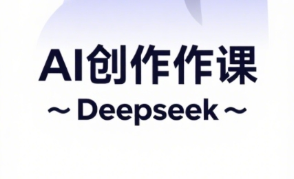 大开老师·AI短视频创作与电商运营-清风