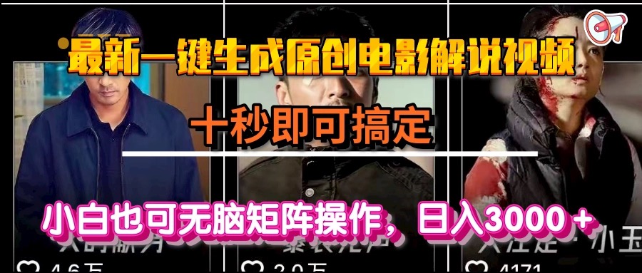 一键生成原创电影解说视频，十秒即可搞定， 小白无脑矩阵操作，日入3000＋-清风