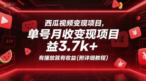 西瓜视频变现项目，单号月收益3.7k+，有播放就有收益(附详细教程)-清风