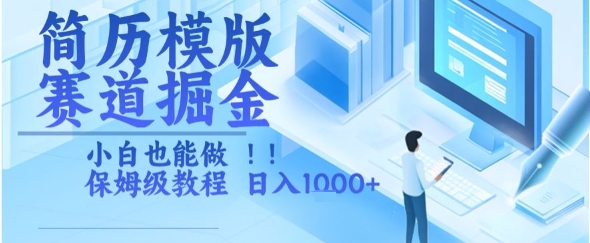 简历模版赛道掘金，小白也能做，保姆级教程，日入1k+【揭秘】-清风