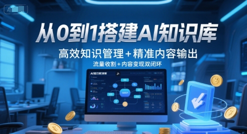 从0到1搭建AI知识库，高效知识管理+精准内容输出，流量收割+内容变现双闭环-清风