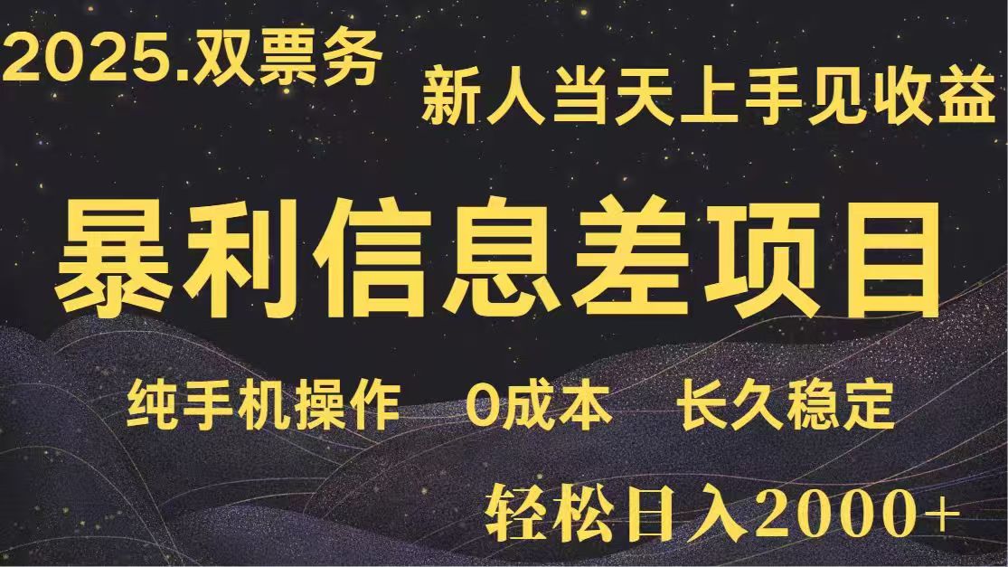 日入2000+  高利润信息差项目 副业翻身  新人当天收益  小白长期饭票-清风