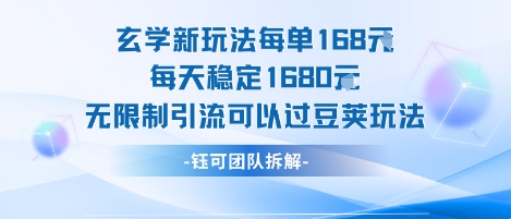 玄学新玩法每单168米每天稳定1680无限制引流可以过豆荚玩法-清风