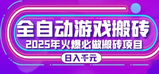 25年火爆搬砖项目，全自动游戏打金搬砖，日入1k，全程指导新手可做【揭秘】-清风