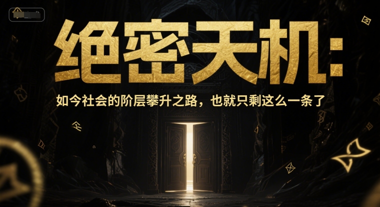 付费文章：绝密天机：如今社会的阶层攀升之路，也就只剩这么一条了-清风