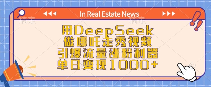 用DeepSeek做哪吒走秀视频，引爆流量涨粉利器，单日变现1k-清风