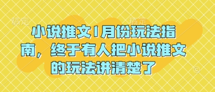 小说推文1月份玩法指南，终于有人把小说推文的玩法讲清楚了!-清风