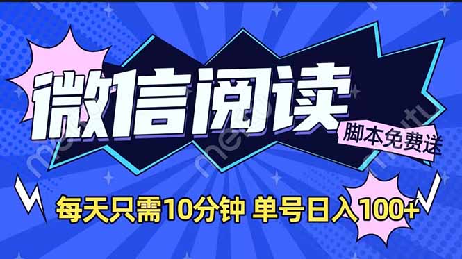 微信阅读2.0全自动，没有任何成本，日入100+，矩阵放大收益+-清风