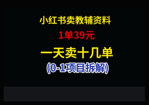 小红书卖小学教辅资料，1单39，1天十几单-清风