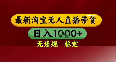 【最新】淘宝无人直播带货，独家技术，无违规无封号，操作简单，长期稳定，日入几张【揭秘】-清风