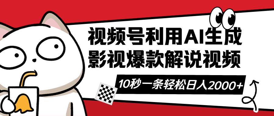 视频号AI解说视频，利用AI软件生成原创爆款影视解说视频，10秒钟一条，…-清风