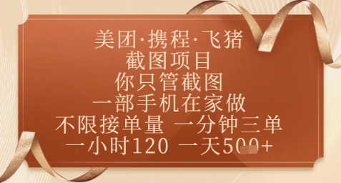 飞猪美团截图项目，你只管截图，一部手机在家做，正规平台无套路，一天5张+【揭秘】-清风