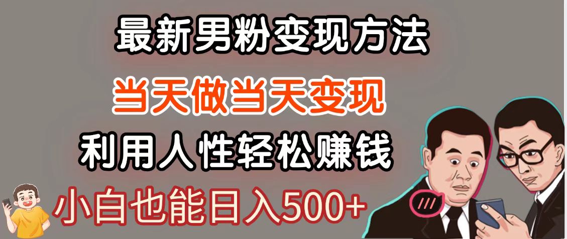 暴利项目最新风口，男粉自动变现，永不凋谢的网创项目，轻松日入500＋-清风
