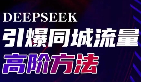 雨老师·Deepseek引爆同城引流高阶玩法-清风