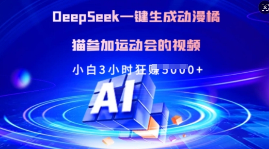Deepseek一键生成动漫橘猫参加运动会的视频，小白3小时狂收多张-清风
