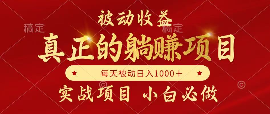 全网首发设计项目，真正实现躺赚，并且每月收益逐月增加，自己做老板-清风