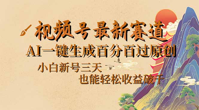 视频号最新爆火赛道，AI一键生成百分百过原创，小白新号三天，也能轻松…-清风