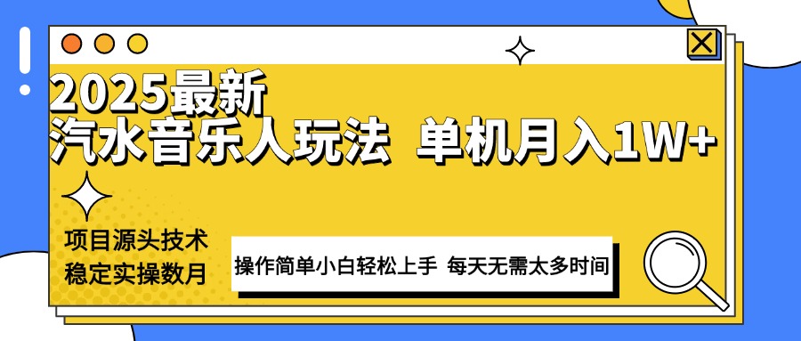 最新汽水音乐人计划操作稳定月入1W+ 技术源头稳定实操数月小白轻松上手-清风