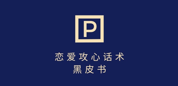 靠分手挽回话术，一条作品变现上千，不会聊天也能做，7天重启有效对话-清风