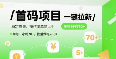首码一键拉新项目，稳定靠谱，操作简单易上手，单号一小时70+，批量做每天5张【揭秘】-清风