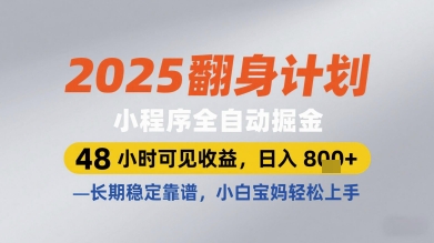 2025翻身计划小程序全自动掘金，48小时可见收益，日入多张+，长期稳定靠谱，小白宝妈轻松上手【揭秘】-清风