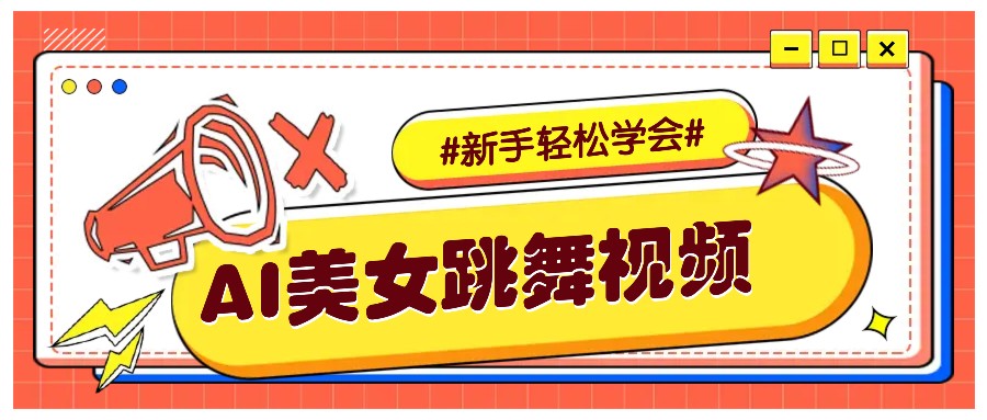 纯AI生成美女跳舞视频，零成本零门槛实操教程，新手也能轻松学会直接拿去涨粉-清风