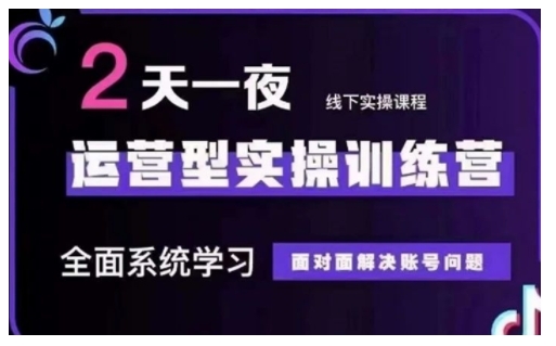 抖音直播运营型实操训练营，全面系统学习，面对面解决账号问题 12月10号-12号(第48期线下课)-清风