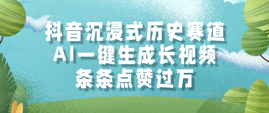 抖音沉浸式历史赛道，AI一键生成长视频，条条点赞过万-清风