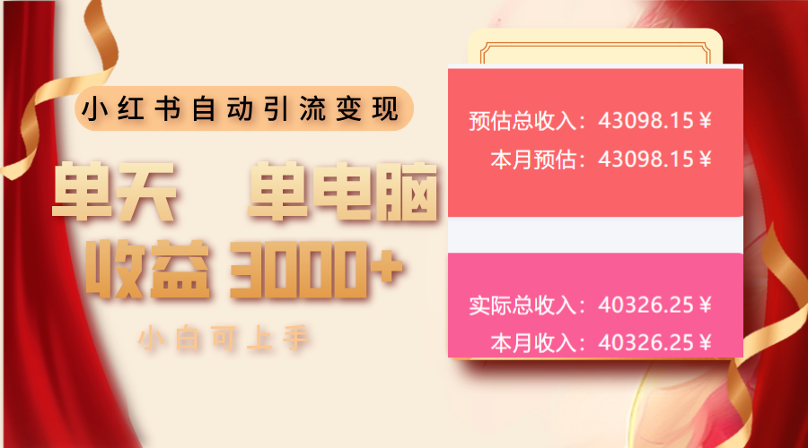 小红书自动引流变现 单天单电脑收益3000+  小白可上手-清风
