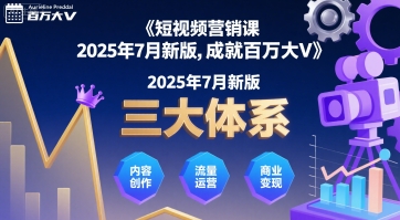 短视频营销课2025年7月新版，三大体系成就百万大V-清风