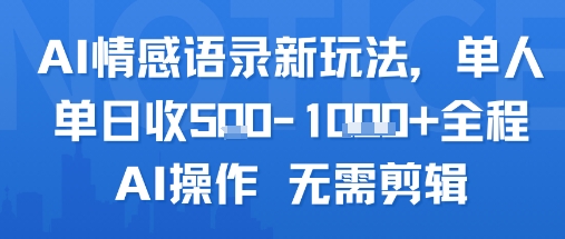 AI情感语录新玩法，单人单日收5张+全程AI操作 无需剪辑-清风