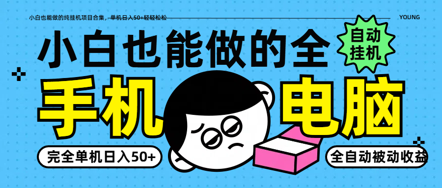 小白也能做的纯挂机项目合集，单机日入50+轻轻松松-清风