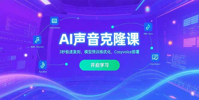 AI声音克隆课‌，3秒极速复刻，模型预训练优化，Cosyvoice部署-清风