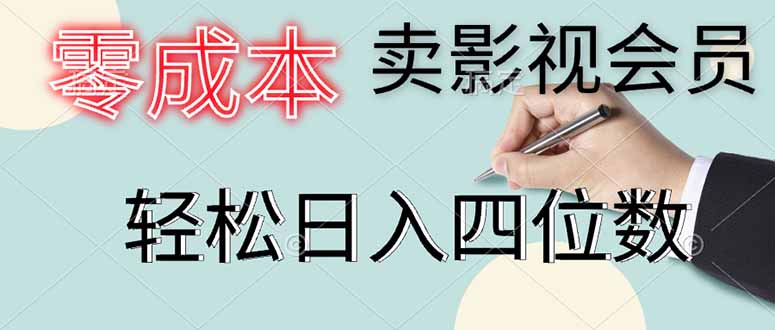 零成本卖影视会员，一天卖出上百单，轻松日入四位数-清风