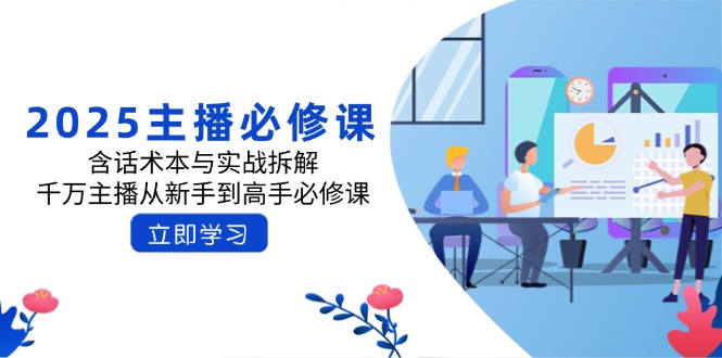 2025主播必修课：含话术本与实战拆解，千万主播从新手到高手必修课-清风