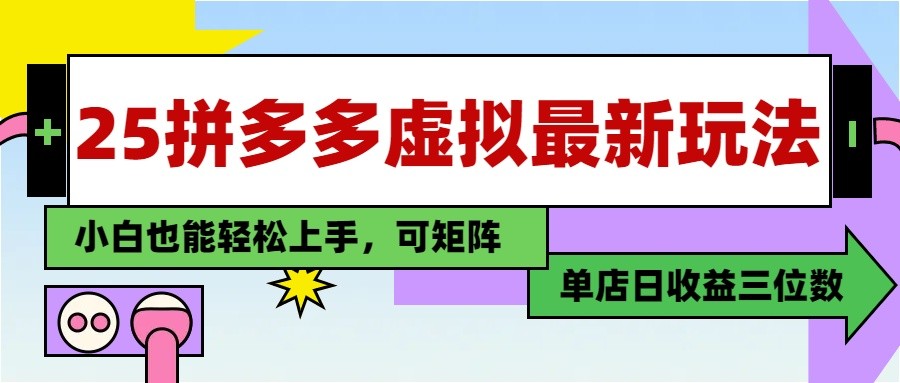 25最新拼多多虚拟电商，单店日入3位数， 小白也能快速上手，保姆级教程-清风