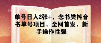 单号日入2张+，念书类抖音书单号项目，全网首发，新手操作性强-清风