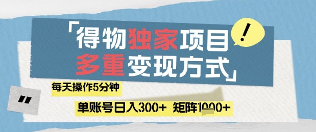 得物流量主，通过流量挣取收益，简单操作5分钟，日入3张，矩阵轻松日入1k+【揭秘】-清风