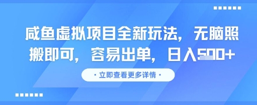 咸鱼虚拟项目全新玩法，无脑照搬即可，容易出单，日入几张-清风