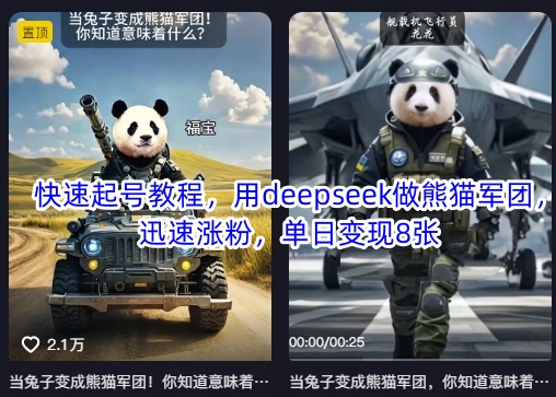 快速起号教程，用deepseek做熊猫军团，迅速涨粉，单日变现8张-清风